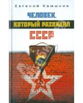 Картинка к книге Евгений Камынин - Человек, который развалил СССР