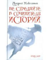 Картинка к книге Маркович Андрей Максимов - Не стреляйте в Сочинителя Историй!