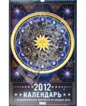 Картинка к книге Календари настенные на ригеле 285*285 - Календарь настенный перекидной с астропрогнозом на каждый день 2012