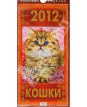 Картинка к книге Календари настенные на ригеле 285*285 - Календарь настенный перекидной "Кошки" на 2012 год