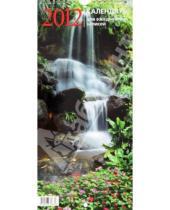 Картинка к книге Календари настенные на ригеле 285*285 - Календарь настенный перекидной для ежедневных записей "Водопады" на 2012 год