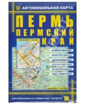 Картинка к книге Карты городов - Карта автомобильная: Пермь. Пермский край