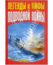 Картинка к книге Георгиевич Геннадий Дрожжин - Легенды и мифы подводной войны