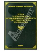 Картинка к книге Н. А. Тихомиров - Устав садоводческого потребительского кооператива
