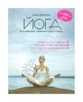 Картинка к книге Эрика Диллман - Йога 42 асаны для гармонии души и тела