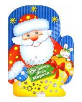 Картинка к книге Новый год - Рукавичка Деда Мороза. Игры, лабиринты, головоломки