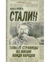 Картинка к книге Ольга Грейгъ - Сталин: тайные страницы из жизни вождя народов