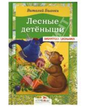 Картинка к книге Валентинович Виталий Бианки - Лесные детеныши