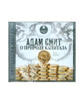 Картинка к книге Адам Смит - Адам Смит о природе капитала (CDmp3)