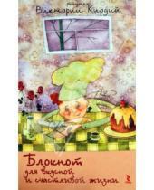 Картинка к книге Эрнестовна Виктория Кирдий - Блокнот для вкусной и счастливой жизни, А5