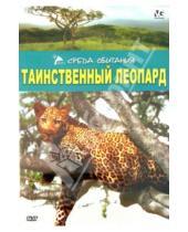Картинка к книге Р. Мэтьюс - Таинственный леопард (DVD)