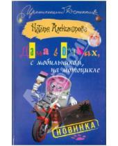 Картинка к книге Николаевна Наталья Александрова - Дама в очках, с мобильником, на мотоцикле