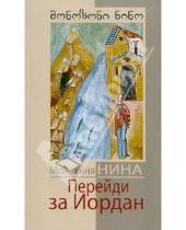 Картинка к книге (Васильченко) Нина Монахиня - Перейди за Иордан