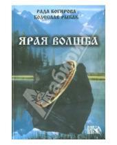Картинка к книге Болеслав Рыбак Рада, Багирова - Ярая Волшба