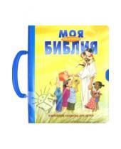Картинка к книге Российское Библейское Общество - Моя самая первая Библия. Библейские рассказы