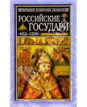 Картинка к книге М.Г. Давыдов - Российские государи: 862-1598