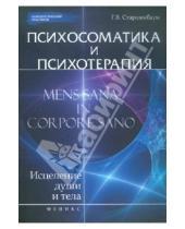 Картинка к книге Владимирович Геннадий Старшенбаум - Психосоматика и психотерапия: исцеление души и тела