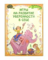 Картинка к книге В. Н. Плотникова - Игры на развитие уверенности в себе. Набор развивающих карточек