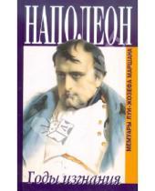 Картинка к книге Луи-Жозеф Маршан - Наполеон. Годы изгнания