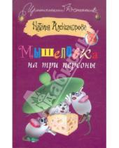 Картинка к книге Николаевна Наталья Александрова - Мышеловка на три персоны