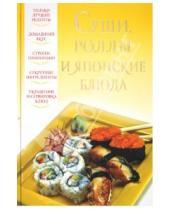 Картинка к книге Вера Надеждина - Суши, роллы и японские блюда