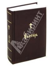 Картинка к книге Зерна-Книга - Псалтирь на церковнославянском языке