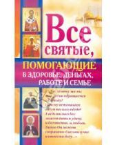 Картинка к книге Ольга Светлова - Все святые, помогающие в здоровье, деньгах, работе
