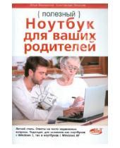 Картинка к книге Илья Вяземский Константин, Лазарев - Полезный ноутбук для ваших родителей
