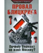 Картинка к книге Герд Рунштедт Лотар, Рендулич - Провал блицкрига. Почему Вермахт не взял Москву?