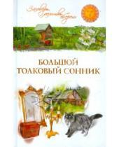Картинка к книге Таисия Краско - Большой толковый сонник
