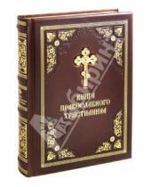 Картинка к книге Е. Прокофьева М., Нестерова - Книга православного Христианина