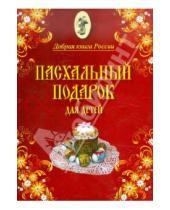 Картинка к книге Добрая книга России - Пасхальный подарок для детей