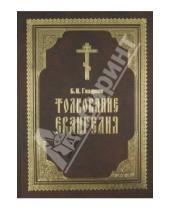 Картинка к книге Ильич Борис Гладков - Толкование Евангелия
