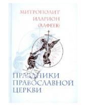 Картинка к книге (Алфеев) Иларион Митрополит - Праздники Православной Церкви
