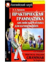 Картинка к книге А.А. Ермаков - Практическая грамматика английского языка для начинающих