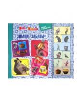 Картинка к книге Книжка с магнитами - Зимние забавы. Маша и медведь. Книжка с магнитами