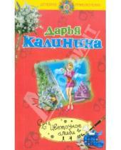 Картинка к книге Александровна Дарья Калинина - Цветочное алиби