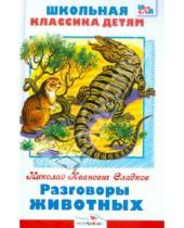 Картинка к книге Иванович Николай Сладков - Разговоры животных