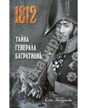 Картинка к книге Игоревна Алла Бегунова - Тайна генерала Багратиона