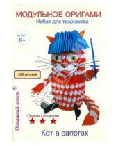 Картинка к книге Модульное оригами - Набор для творчества "Кот в сапогах"