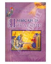 Картинка к книге Протоиерей Ткачев Протоиерей - Мысли о Покаянии