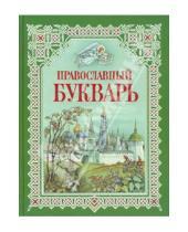 Картинка к книге В. Н. Давыдова - Православный букварь