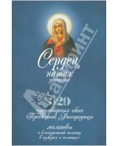 Картинка к книге Артос Медиа - Сердец наших утешение. 320 чудотворных икон Пресвятой Богородицы, молитвы о благодатной помощи