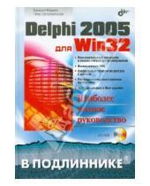 Картинка к книге Евгений Марков Петр, Дарахвелидзе - Delphi 2005 для Win32 (+CD)