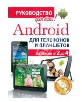 Картинка к книге Борисович Антон Анохин - Android для телефонов и планшетов. Недостающее руководство для всех! Все версии от 2 до 4 (+CD)