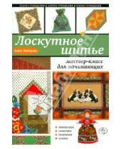 Картинка к книге Анатольевна Анна Зайцева - Лоскутное шитье: мастер-класс для начинающих