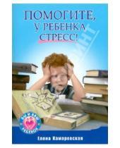 Картинка к книге Витальевна Елена Камаровская - Помогите, у ребенка стресс!