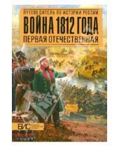Картинка к книге Михайлович Александр Савинов - Война 1812 года. Первая Отечественная