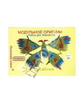 Картинка к книге Модульное оригами - Набор для творчества "Бабочка"