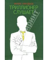 Картинка к книге Рифатович Шамиль Аляутдинов - Триллионер слушает
